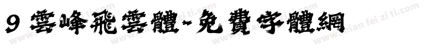 9 云峰飞云体字体转换